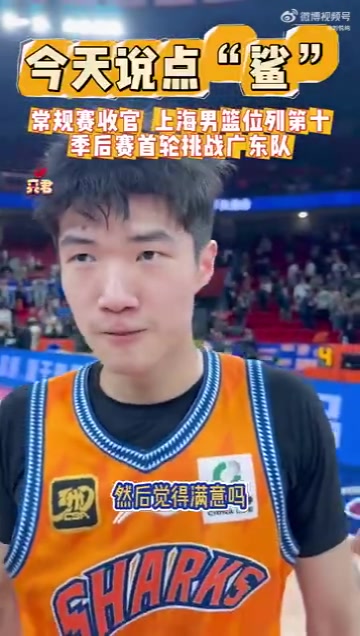 卢伟谈首轮：我们心态好 因为我们是从下往上打 广东压力更大一点